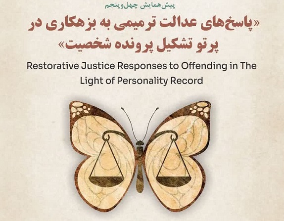برگزاری پیش همایش «پاسخ های عدالت ترمیمی به بزهکاری در پرتو تشکیل پرونده شخصیت»