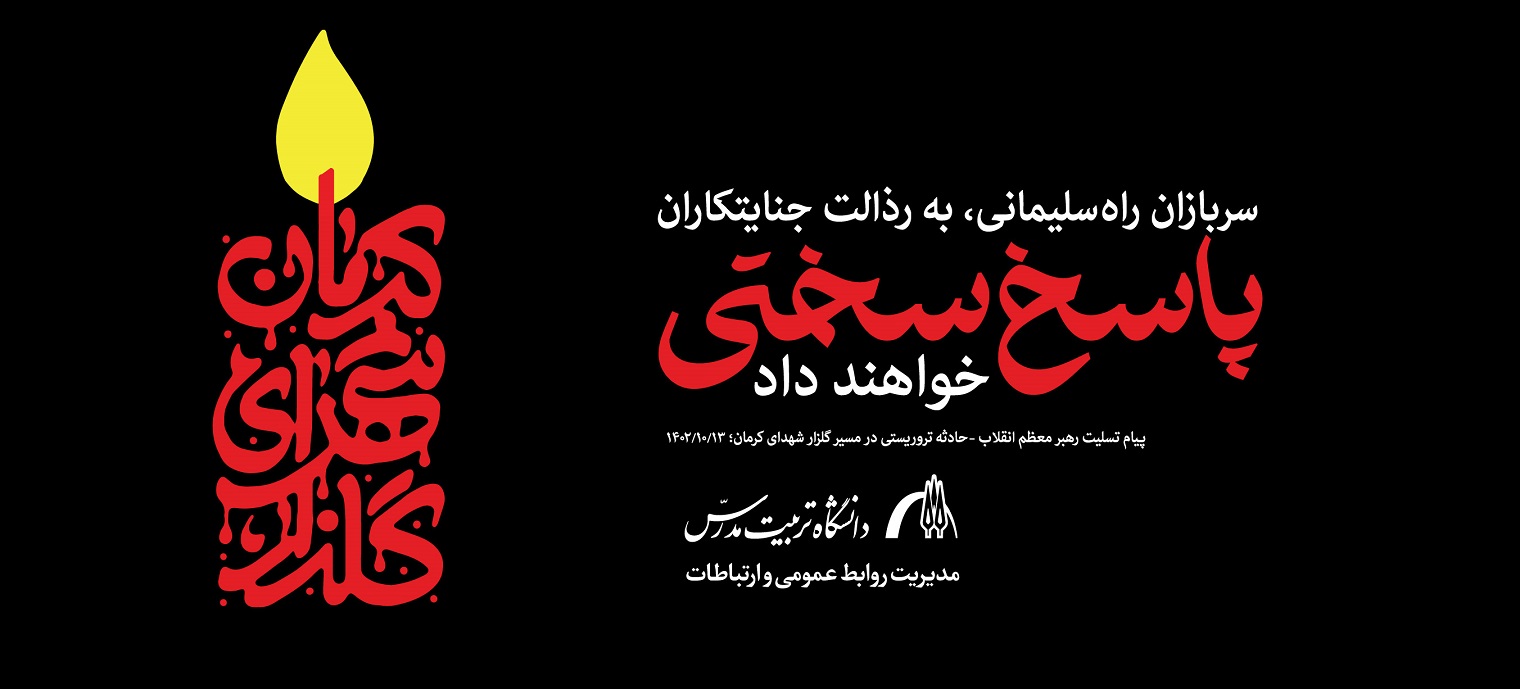 بيانيه دانشگاه تربيت مدرس در محكوميت جنايت تروريستي كرمان