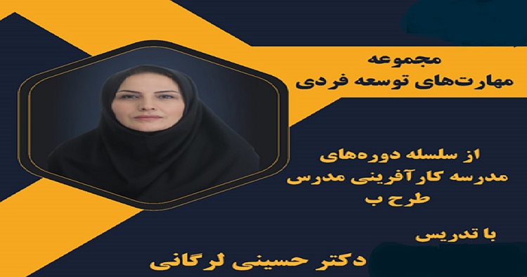  دوره آموزشی مهارت‌های توسعه فردی برگزار می شود