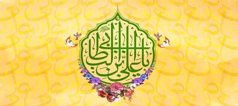 میلاد امیرالمومنین حضرت علی (ع) مبارک باد    