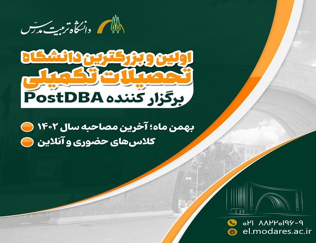 برگزاری دوره مدیریت کسب و کار - PostDBA