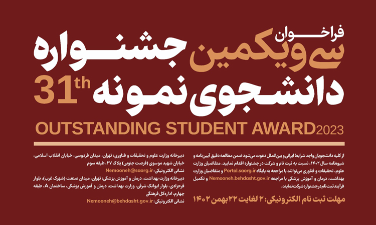 فراخوان جشنواره انتخاب دانشجویان نمونه دانشگاه‌های سراسر كشور     