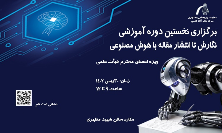   برگزاری کارگاه آموزشی « نگارش و انتشار مقاله با هوش مصنوعی»