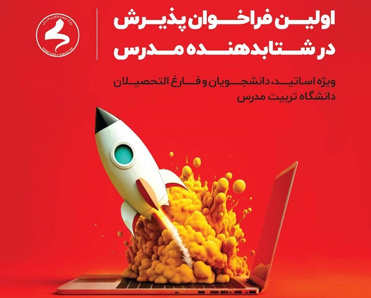 اولین فراخوان پذیرش در شتابدهنده مدرس