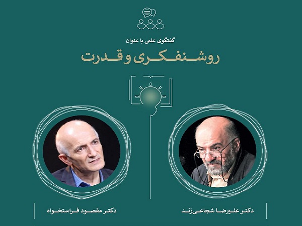 برگزاری گفت‌وگوی علمی در حوزه جامعه شناسی با عنوان «روشنفکری و قدرت»