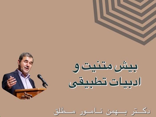 برگزاری جلسه سخنرانی علمی با عنوان «بیش متنیت و ادبیات تطبیقی» در دانشکده علوم انسانی