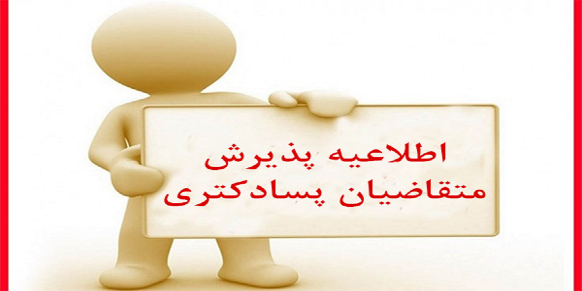 پذیرش پژوهشگران متقاضی دوره‌های پسادکتری در دانشکده مهندسی مکانیک