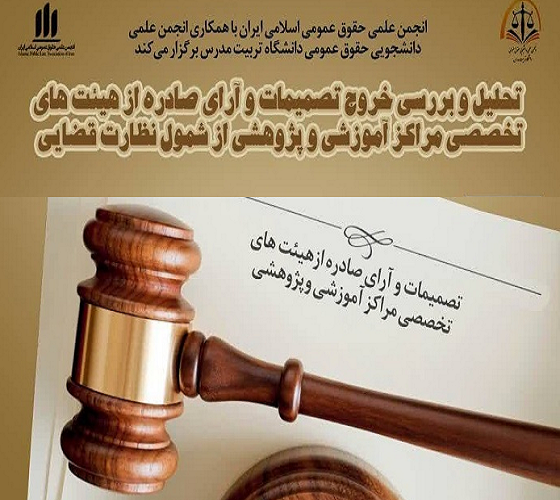 برگزاری نشست «تحلیل و بررسی خروج تصمیمات و آرای صادره از هیأت های تخصصی مراکز آموزشی و پژوهشی از شمول نظارت قضایی»