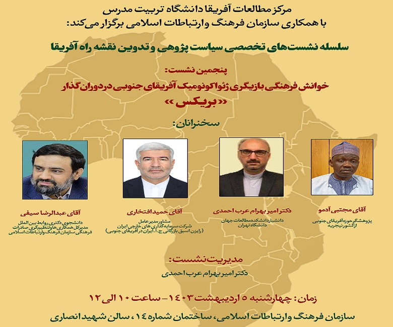 نشست خوانش فرهنگی بازیگری ژئواکونومیک آفریقای جنوبی در دوران گذار« بریکس» برگزار می شود