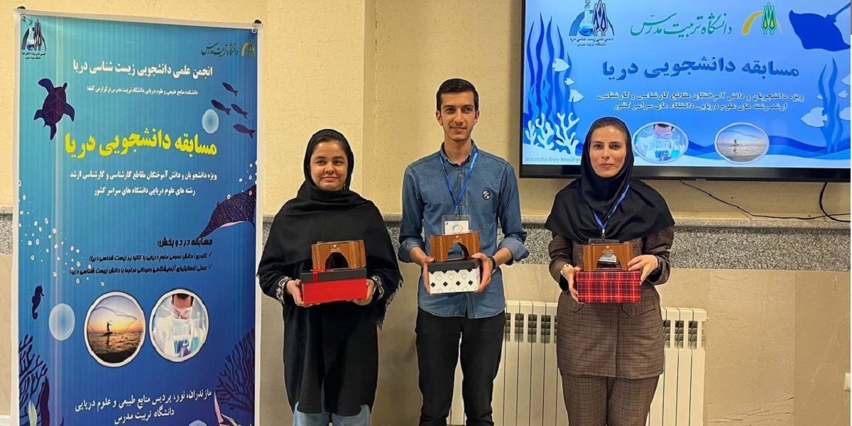  نخستین دوره مسابقه علمی «دریا» با برتری دانشجوی دانشگاه تربیت مدرس پایان یافت