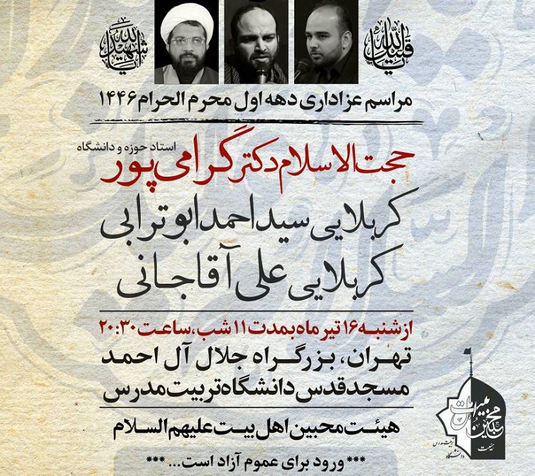 برگزاری مراسم عزاداری دهه اول محرم در دانشگاه تربیت مدرس