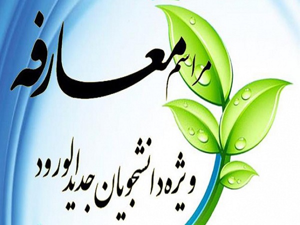 برگزاری مراسم معارفه دانشجویان نو ورود دانشکده علوم و فناوری های بین رشته ای