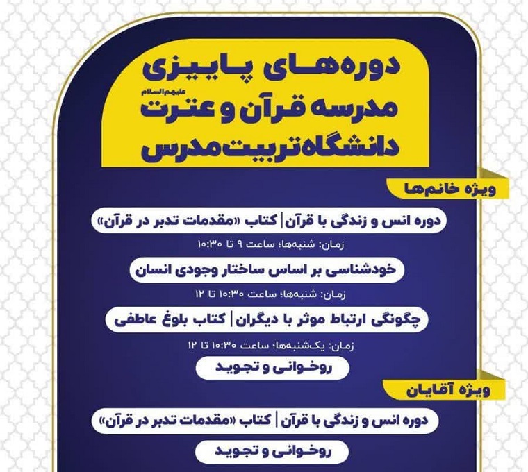  برگزاری دوره‌های پاییزی مدرسه قرآن و عترت دانشگاه تربیت ‌مدرس