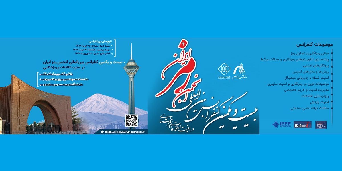  کنفرانس بین‌المللی انجمن رمز ایران برگزار می شود