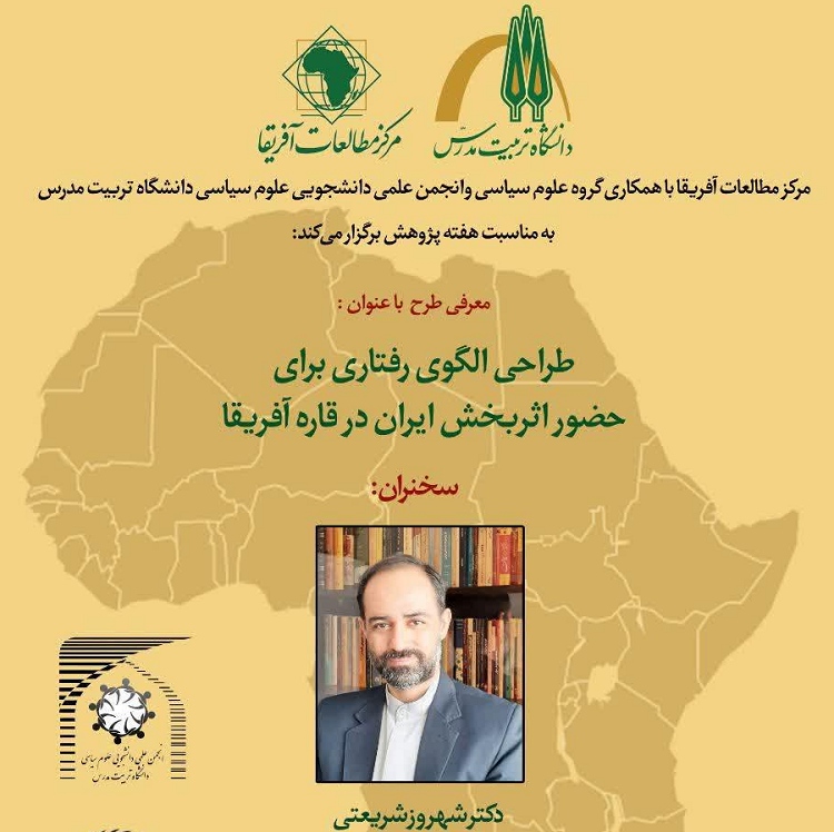 جلسه سخنرانی با عنوان «طراحی الگوی رفتاری برای حضور اثربخش ایران در قاره آفریقا»