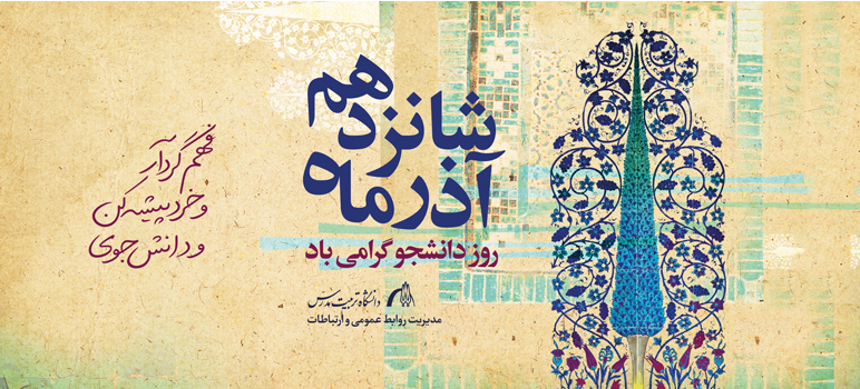 پیام تبریک سرپرست دانشگاه تربیت مدرس به مناسبت روز دانشجو