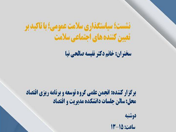 برگزاری نشست «سیاست‌گذاری سلامت عمومی، با تأکید بر تعیین‌کننده‌های اجتماعی سلامت» 