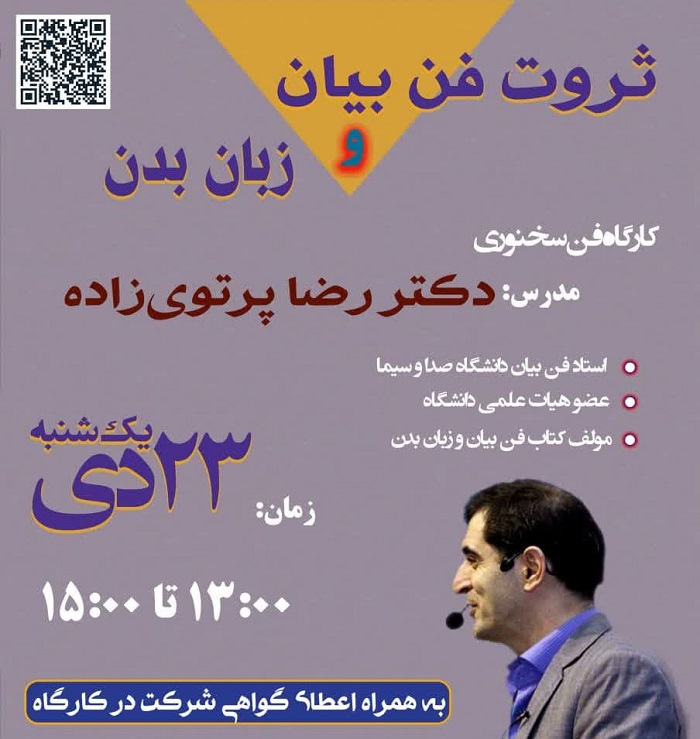 وبینار «ثروت فن بیان و زبان بدن» برگزار می شود