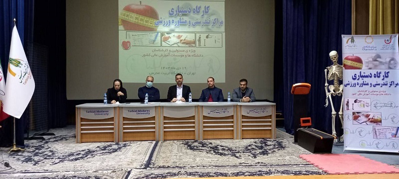 کارگاه علمی کاربردی دستیاری مراکز تندرستی و مشاوره ورزشي برگزار شد