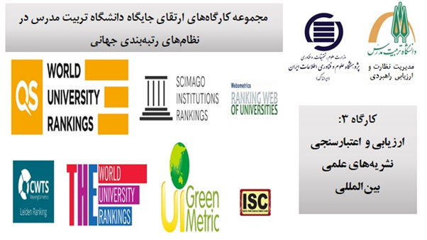 کارگاه « ارزیابی و اعتبارسنجی نشریه های علمی و بین المللی» برگزار شد