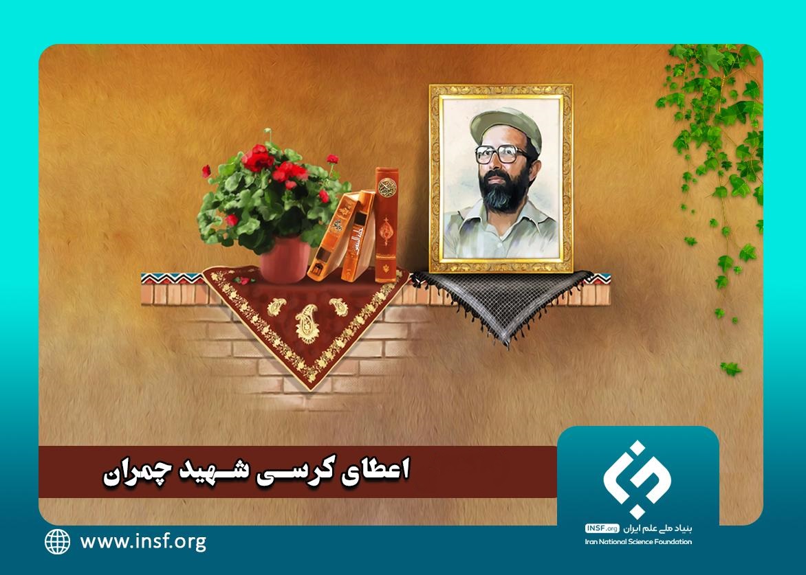اعطای نخستین کرسی پژوهشی شهید چمران به عضو هیأت علمی دانشگاه تربیت مدرس
