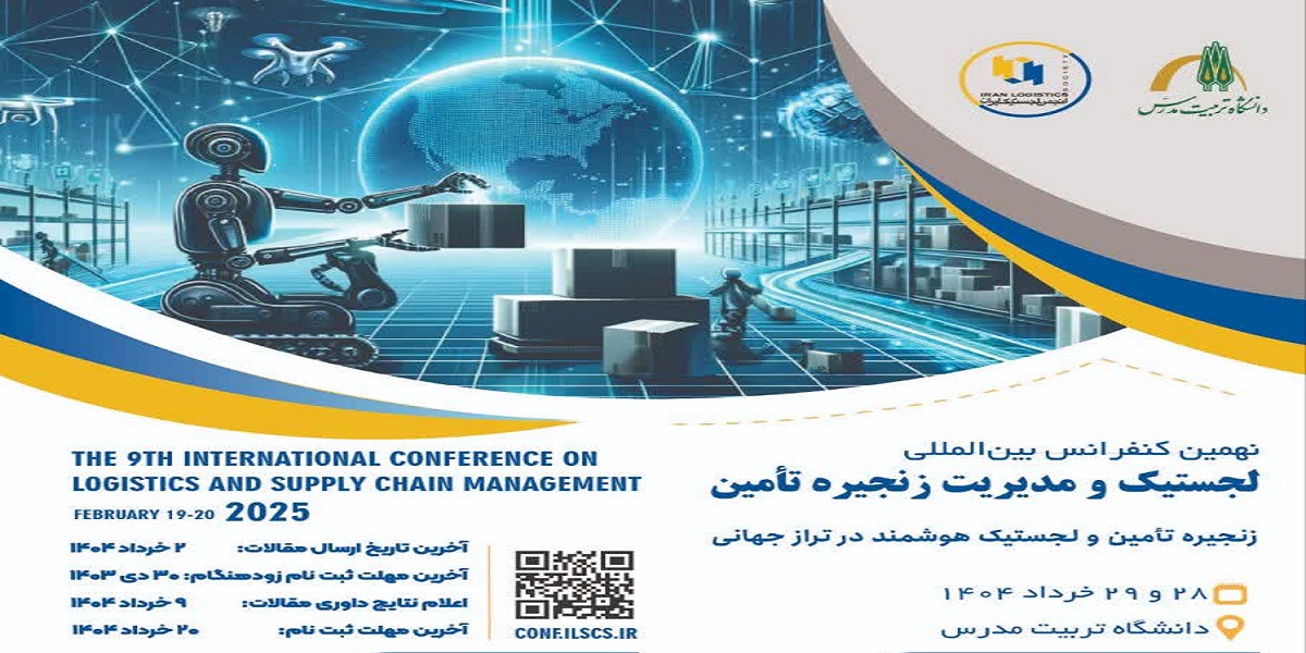 برگزاری «نهمین کنفرانس بین المللی لجستیک و مدیریت زنجیره تأمین» در دانشگاه تربیت مدرس