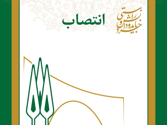 انتصاب اعضای شورای پژوهشی مرکز تحقیقات توسعه زیست فناوری