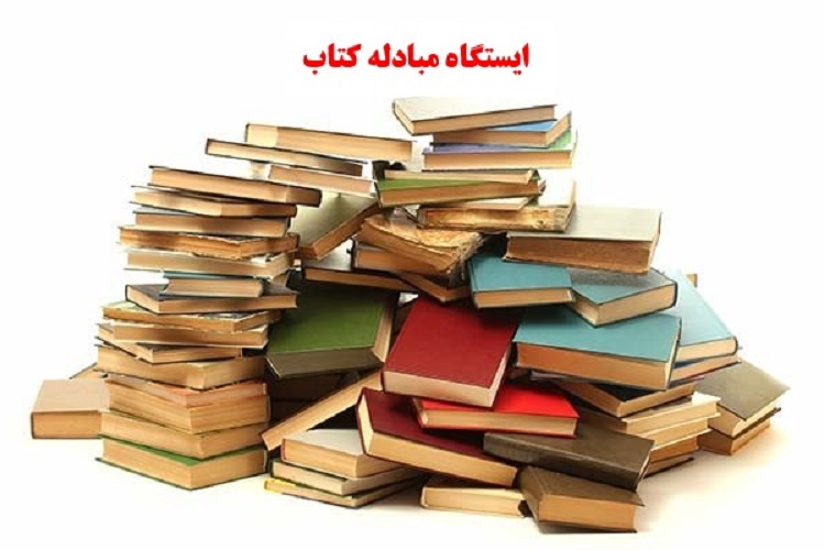   برپایی ایستگاه مبادله کتاب در کتابخانه مرکزی به مناسبت هفته کتاب