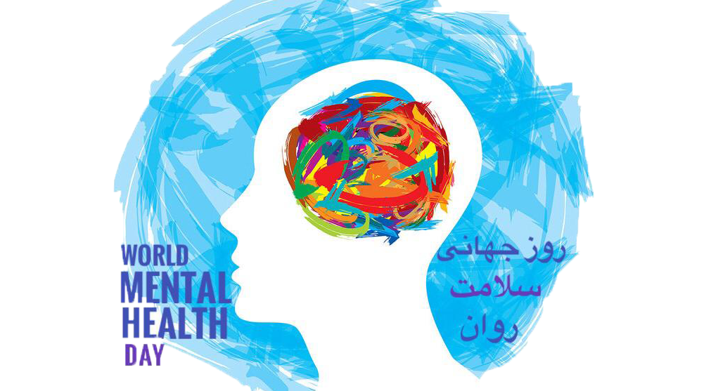 18 الی 24 مهر 1400؛ هفته جهانی سلامت روان