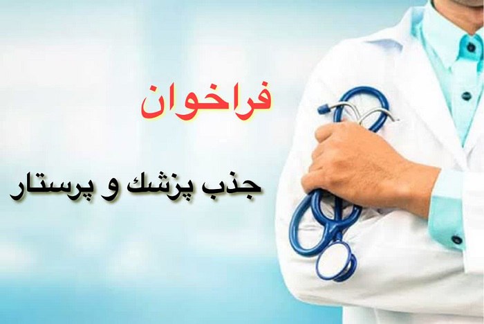  فراخوان جذب نیروی پزشک و پرستار در دانشگاه