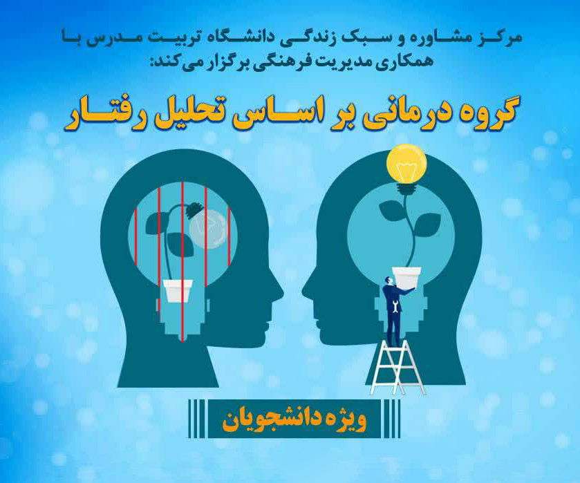 برگزاری دوره گروه درمانی بر اساس تحلیل رفتار