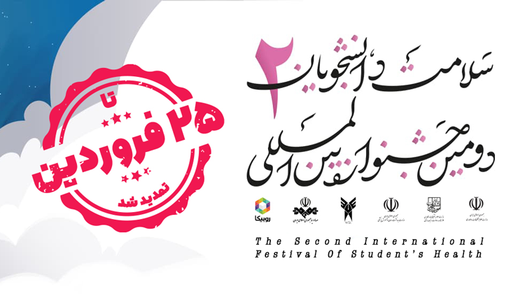 مهلت ارسال آثار به دومین جشنواره بین‌المللی سلامت دانشجویان تمدید شد