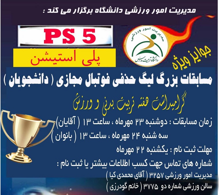 برگزاری مسابقات بزرگ لیگ حذفی فوتبال مجازی (دانشجویان)