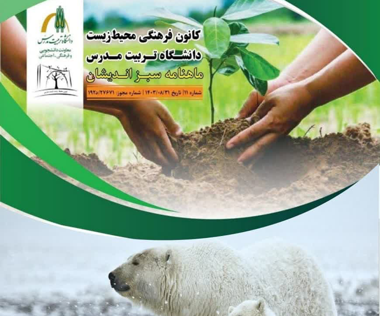 یازدهمین شماره ماهنامه علمی تخصصی «سبزاندیشان» منتشر شد