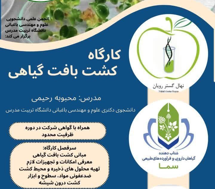 کارگاه کشت بافت گیاهی برگزار می شود