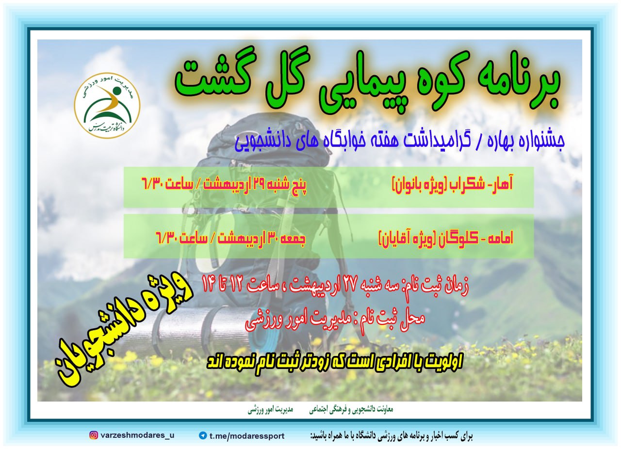 زمان برگزاری مسابقات جشنواره بهاره/مسابقات همگانی و كوه پیمایی گل گشت