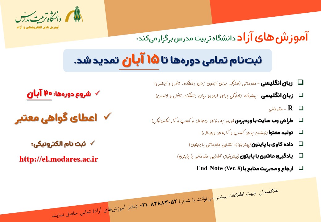 تمدید ثبت نام دوره های آموزشی دفتر آموزش های آزاد دانشگاه در پاییز 1402