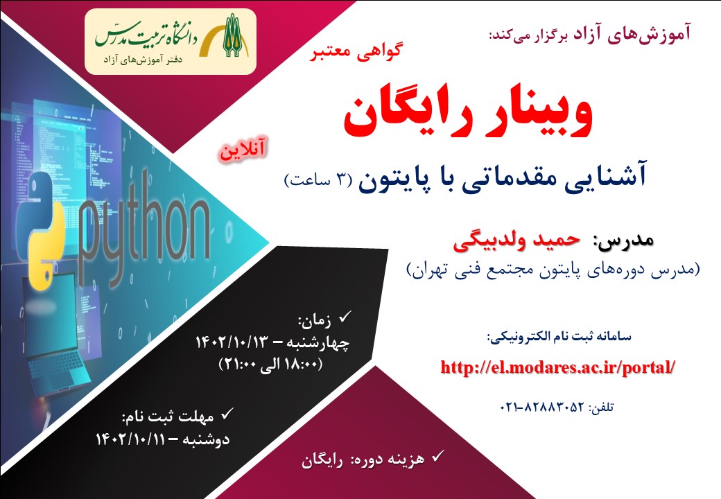 وبینار رایگان 'آشنایی مقدماتی با پایتون'
