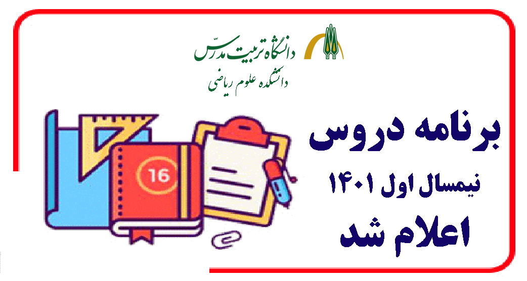 اعلام برنامه درسی نیمسال اول سال تحصیلی 1402-1401