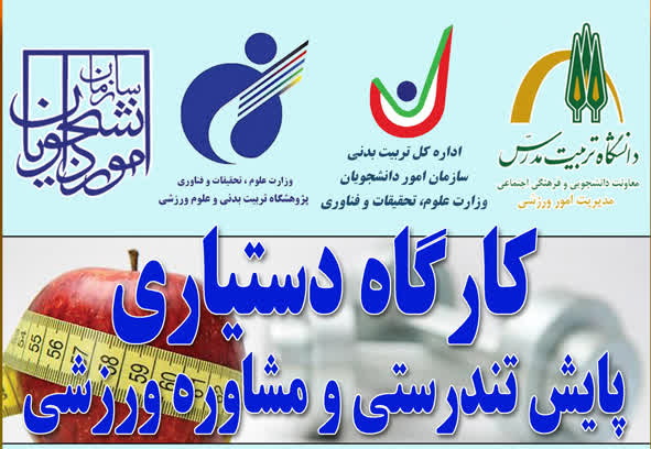 دانشگاه تربیت مدرس، میزبان کارگاه دستیاری پایش تندرستی و مشاوره ورزشی دانشگاه‌های کشور